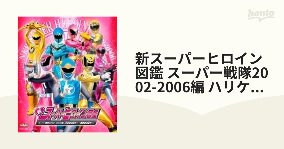 新スーパーヒロイン図鑑 スーパー戦隊2002-2006編[ハリケンジャー