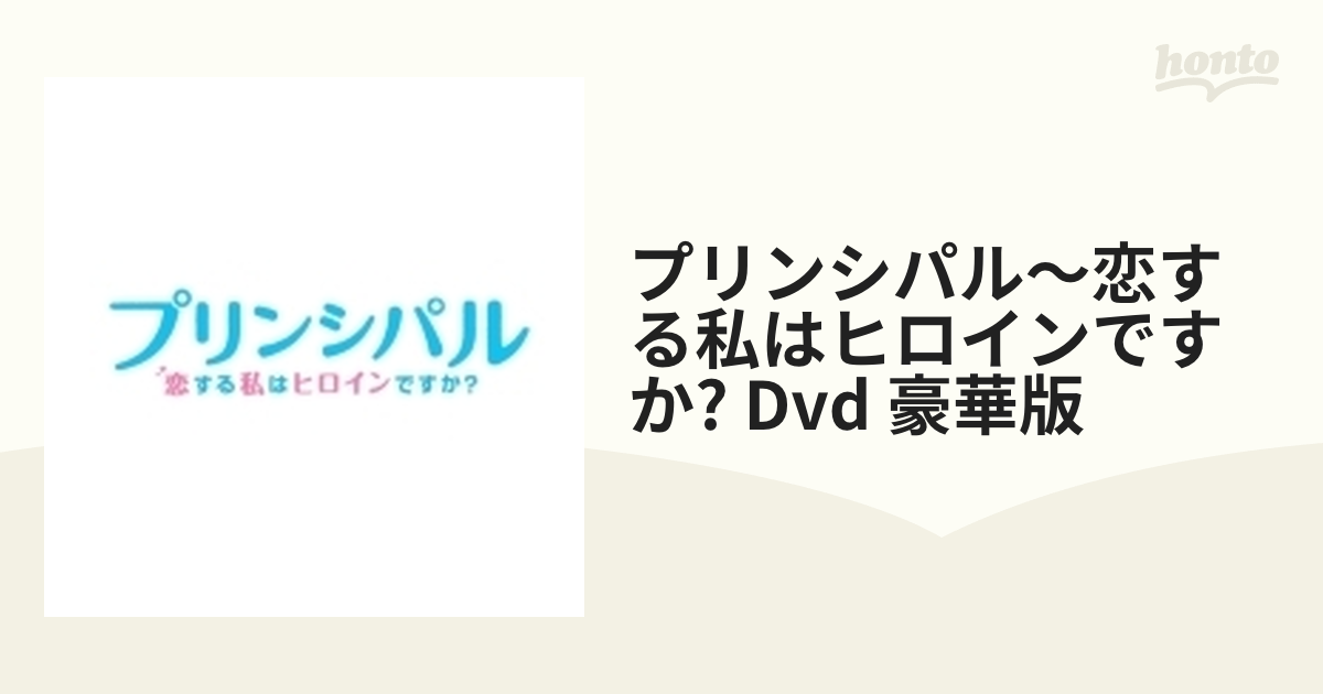 プリンシパル～恋する私はヒロインですか?～ 豪華版('18映画