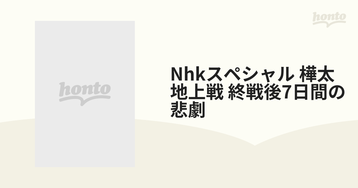 Nhkスペシャル 樺太地上戦 終戦後7日間の悲劇【DVD】 [NSDS23061