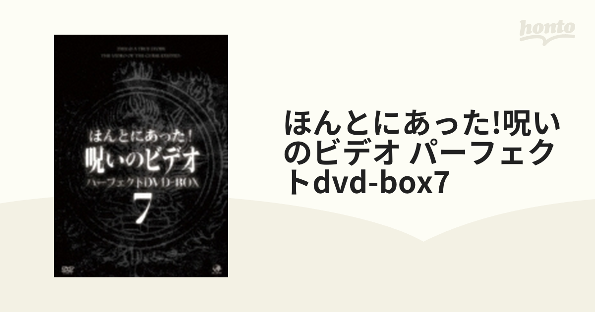 ほんとにあった!呪いのビデオ パーフェクトdvd-box7【DVD】 13枚組