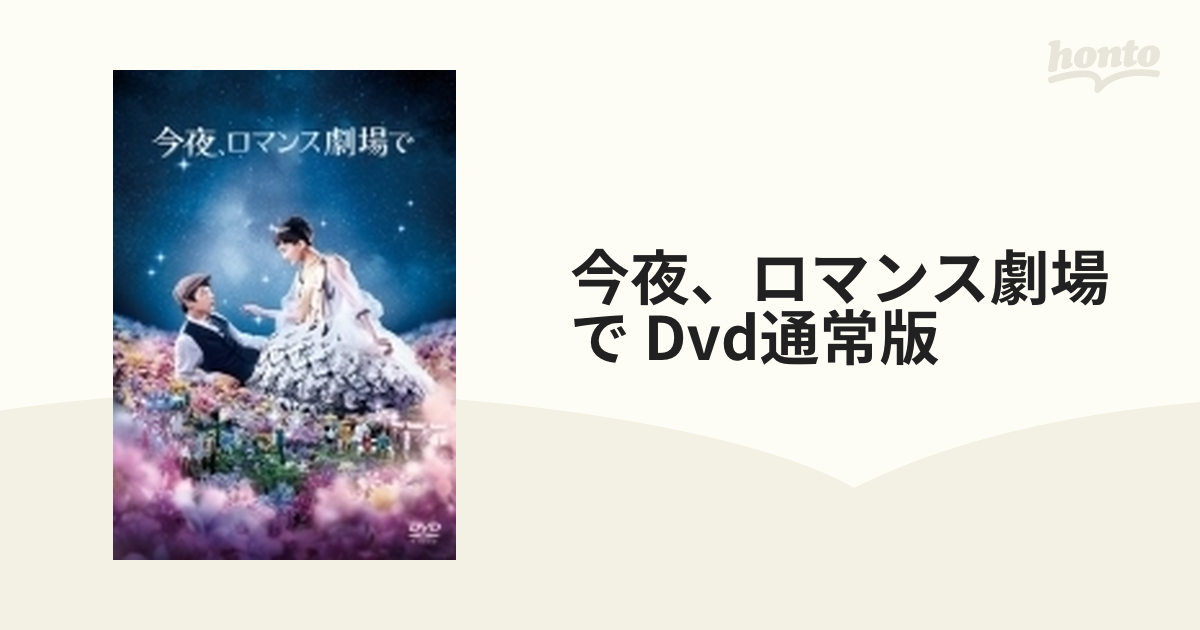 専門店では 今夜 ロマンス劇場で DVD通常版 cerkafor.com