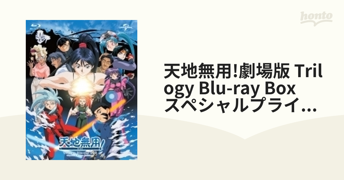 天地無用!劇場版 Trilogy Blu-ray BOX <スペシャルプライス版