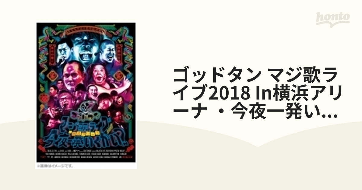 Loppi・HMV限定】ゴッドタン マジ歌ライブ2018 in横浜アリーナ ～今夜