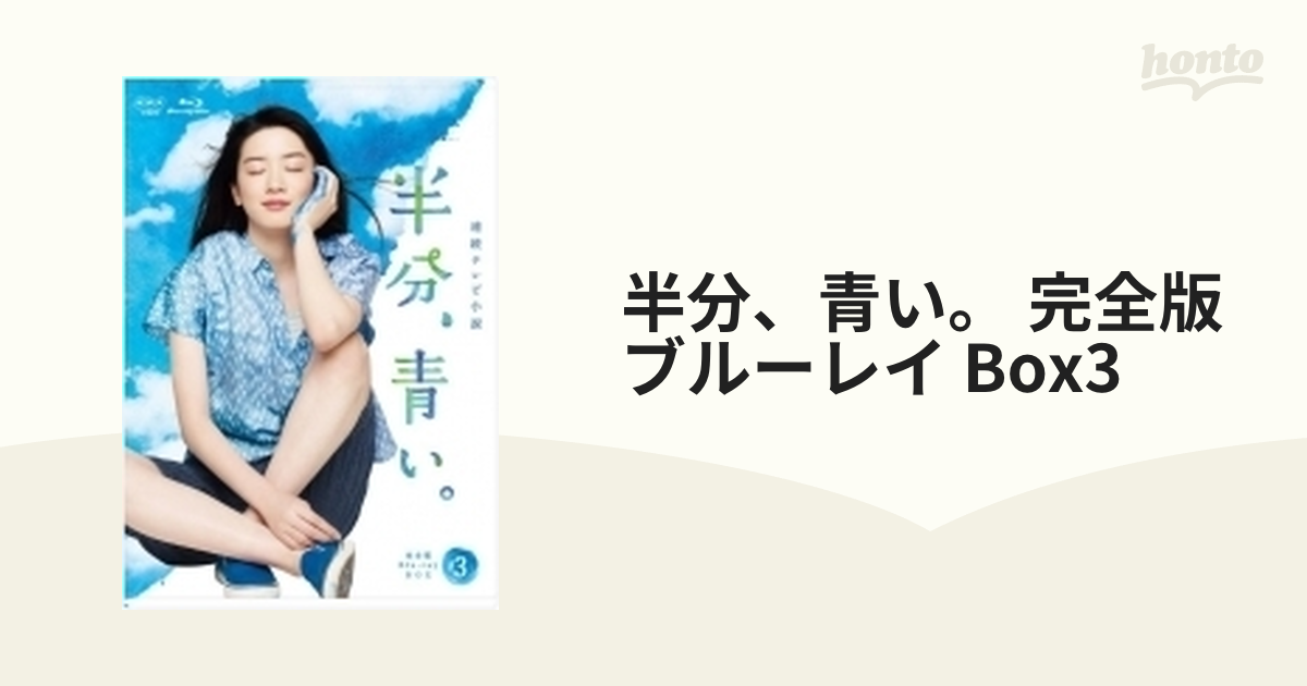 連続テレビ小説 半分、青い。 完全版 ブルーレイ BOX3【ブルーレイ】 5 ...