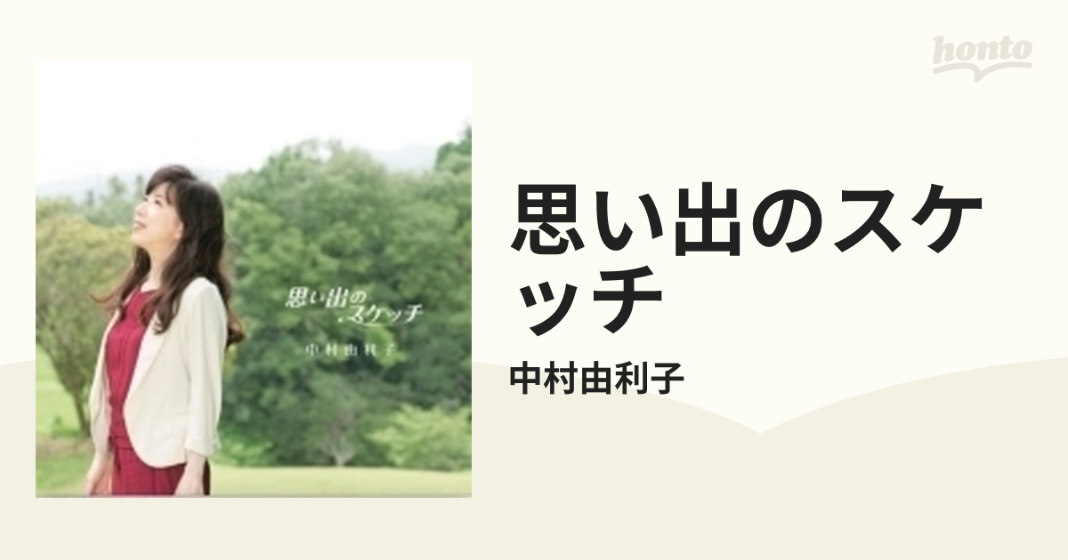思い出のスケッチ【CD】/中村由利子 [MKNR9005] - Music：honto本の通販ストア