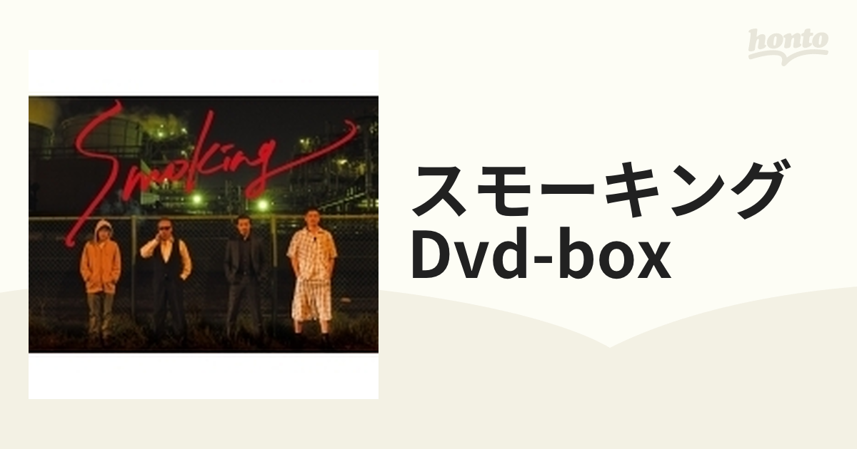 スモーキング DVD-BOX【DVD】 4枚組 [TCED4120] - honto本の通販ストア