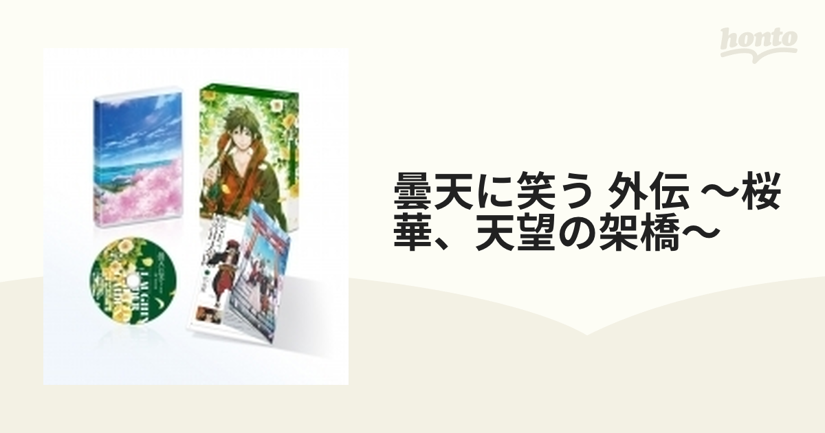 曇天に笑う 外伝 ～桜華、天望の架橋～【DVD】 [DB0975] - honto本の