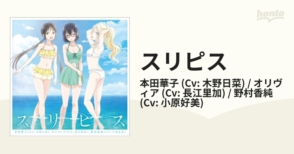 スリピス Tvアニメ あそびあそばせ オープニングテーマ Cdマキシ 本田華子 Cv 木野日菜 オリヴィア Cv 長江里加 野村香純 Cv 小原好美 Zmcz Music Honto本の通販ストア
