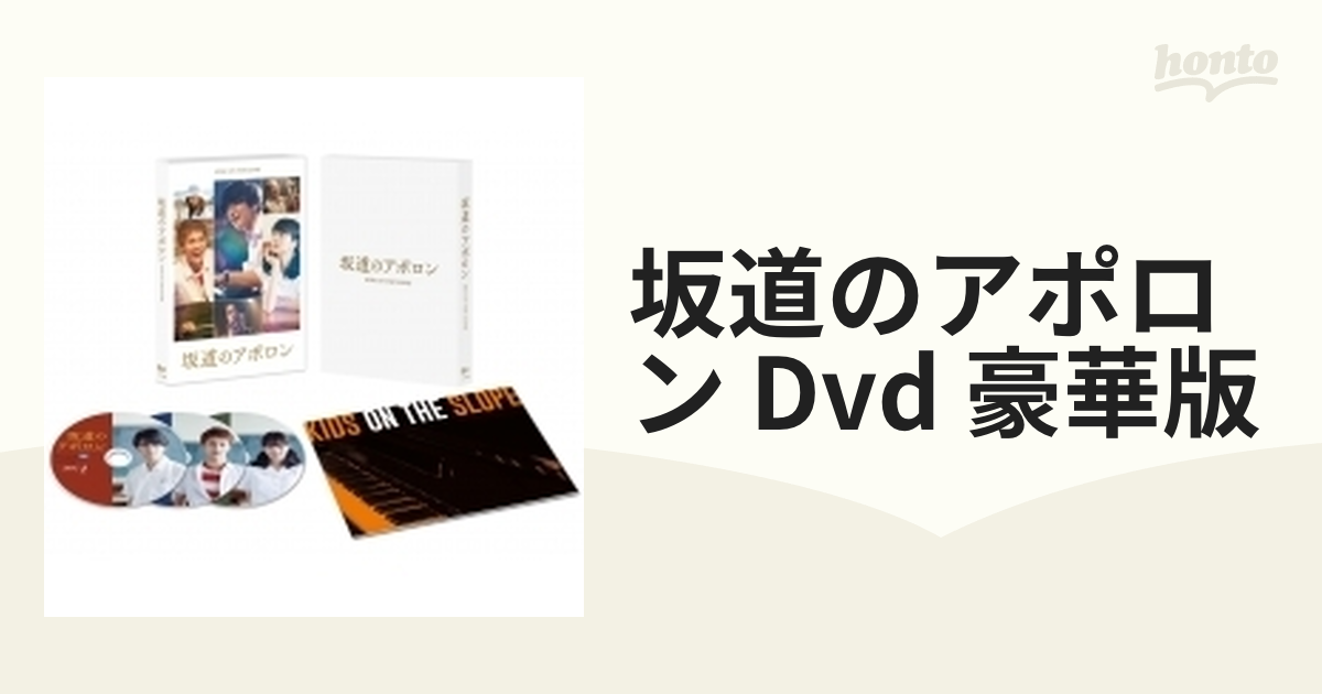 坂道のアポロン　豪華版 DVD