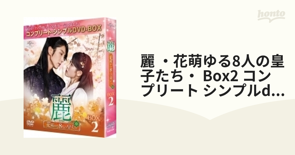 激安商品 麗(レイ)~花萌ゆる8人の皇子たち~ BOX1.2 DVD-BOX - DVD