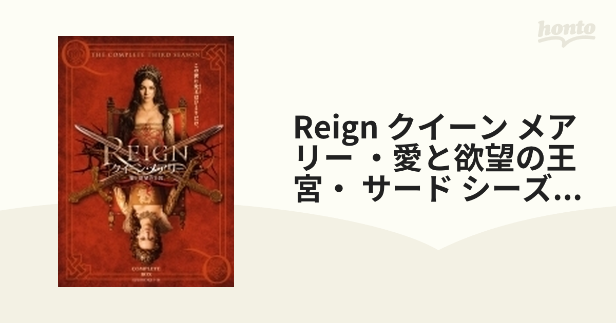REIGN/クイーン・メアリー ～愛と欲望の王宮～ ＜サード・シーズン