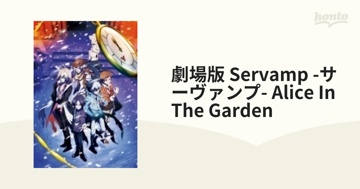 劇場版「SERVAMP-サーヴァンプ-」Alice in the Garden【DVD】 2枚組