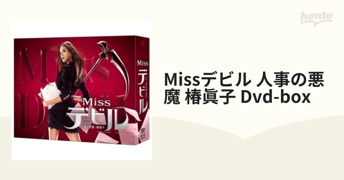 Missデビル 人事の悪魔・椿眞子 DVD-BOX【DVD】 6枚組 [VPBX14740