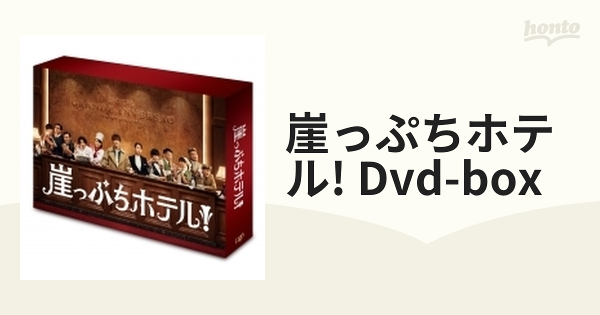 崖っぷちホテル！ DVD-BOX【DVD】 6枚組 [VPBX14741] - honto本の通販
