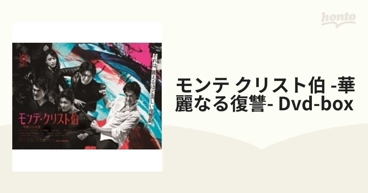 即日発送】 モンテ クリスト伯―華麗なる復讐― DVD-BOX tessiturasdenos