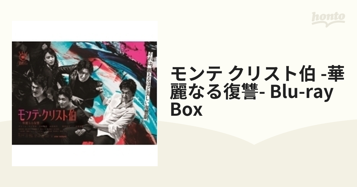 モンテ クリスト伯 -華麗なる復讐- Blu-ray Box【ブルーレイ】 3枚組
