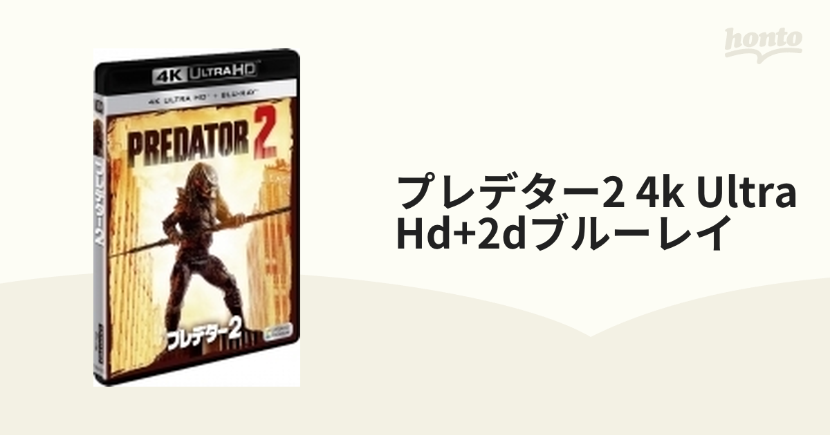 プレデター2 ＜4K ULTRA HD ＋ 2Dブルーレイ／2枚組＞【ブルーレイ】 2