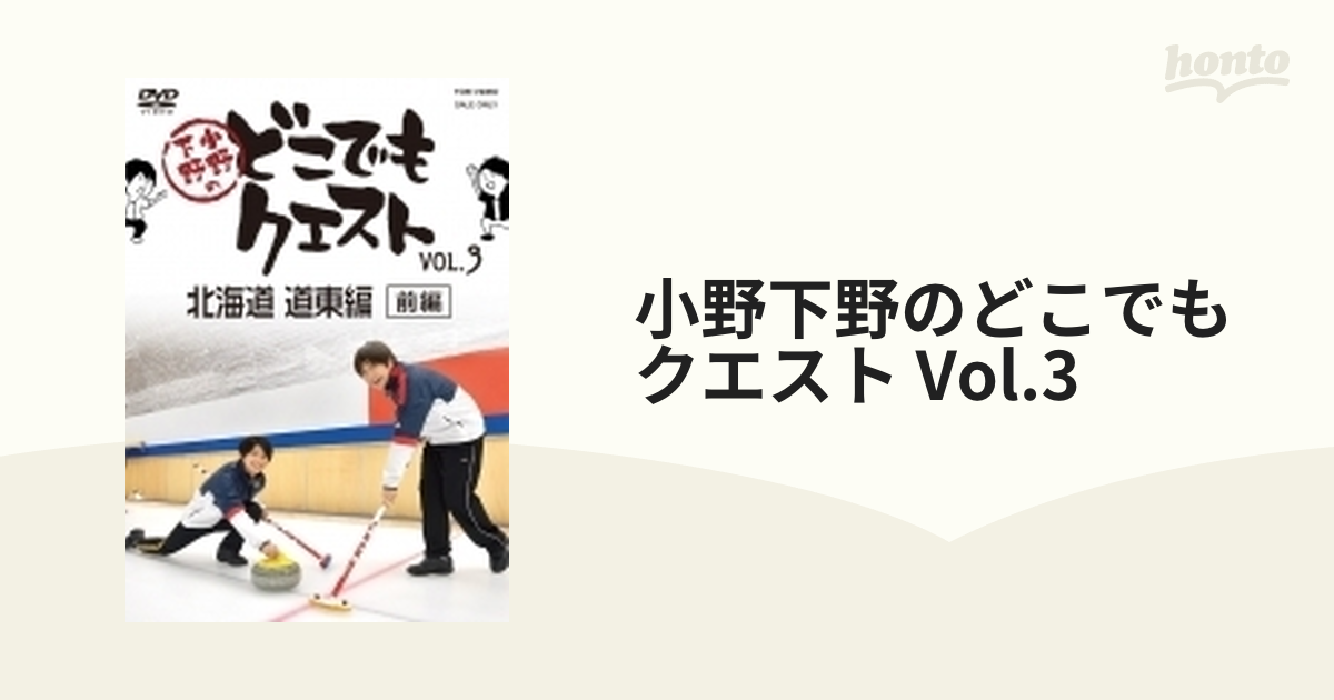 小野下野のどこでもクエスト 北海道 道央 道東 編 - お笑い/バラエティ