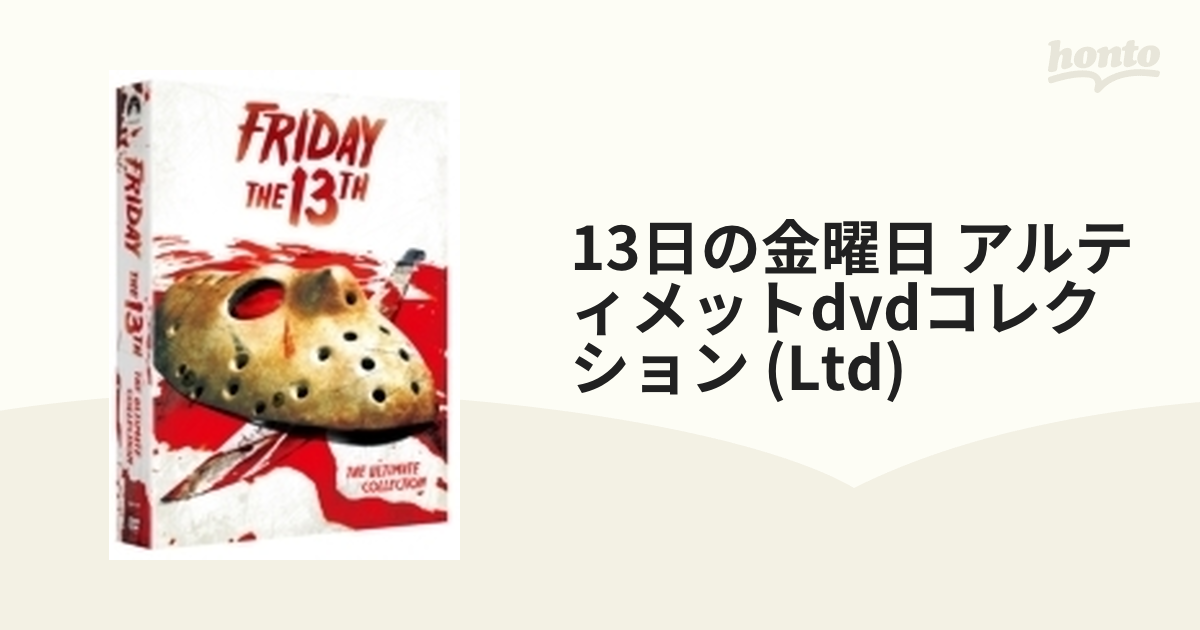 13日の金曜日 アルティメットDVDコレクション 初回限定生産８枚組