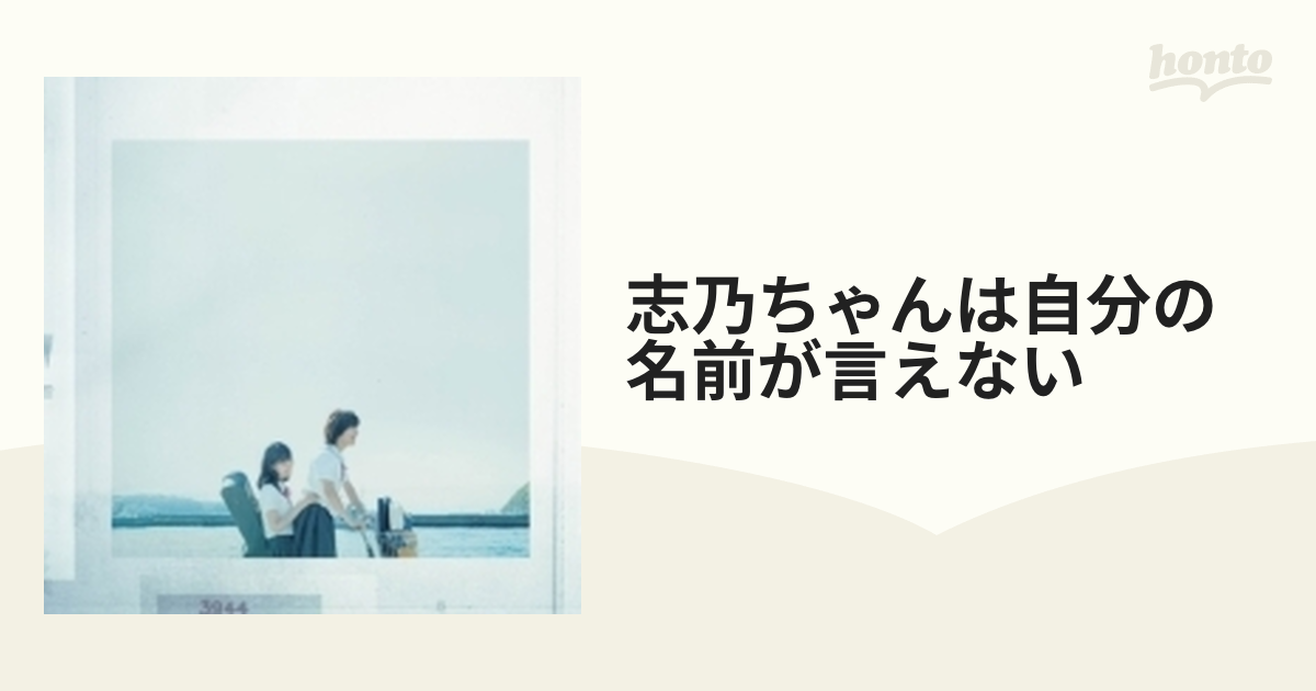 映画「志乃ちゃんは自分の名前が言えない」オリジナル・サウンドトラック-