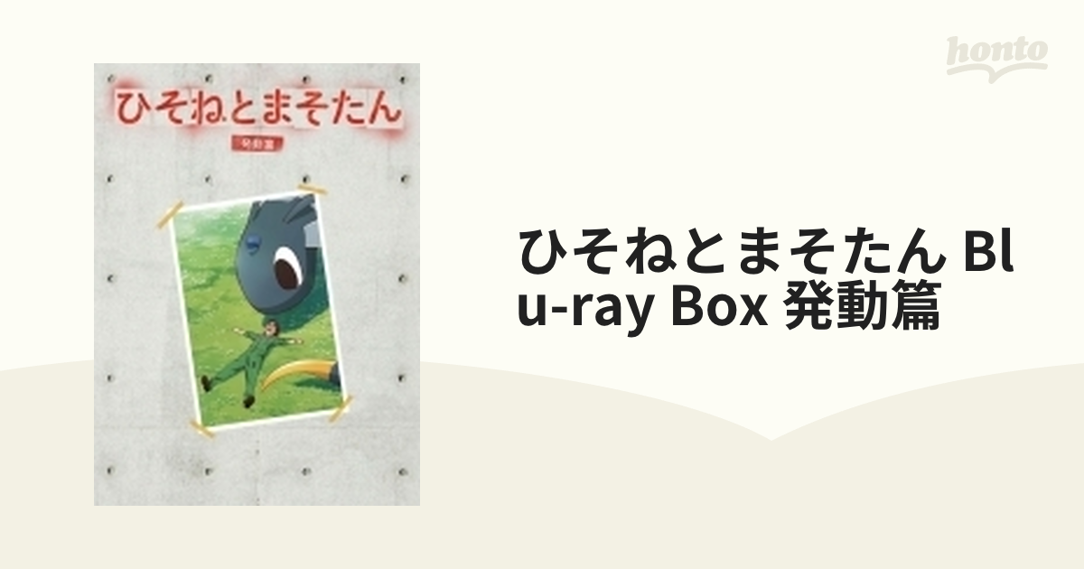 ひそねとまそたん Blu-ray BOX 発動篇 (特装版) mxn26g8