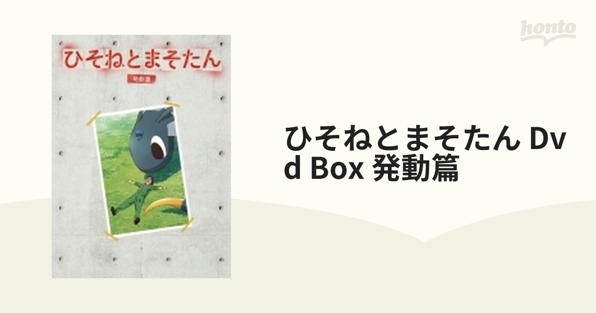 特売 ひそねとまそたん DVD BOX 発動篇 (特装版) 邦楽 www