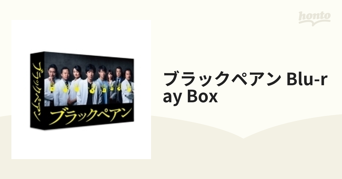ブラックペアン Blu-ray BOX〈4枚組〉 DVD/ブルーレイ 【楽ギフ_包装