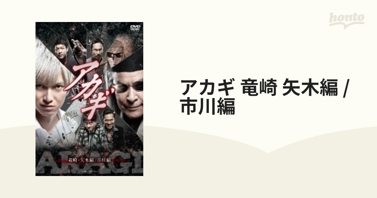 アカギ 鷲巣麻雀完結編〈2枚組〉 Amazon.co.jp: アカギ 鷲巣麻雀完結編 [DVD] : 本郷奏多, 津川