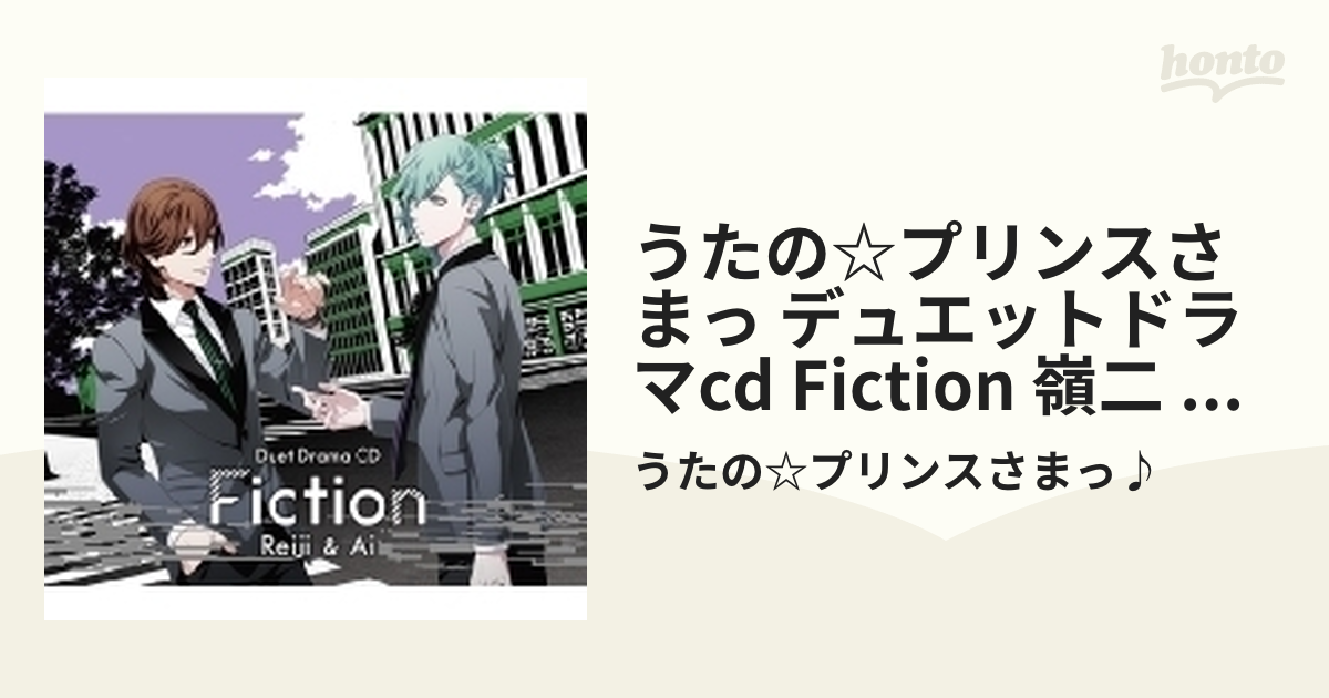 うたの☆プリンスさまっ♪」デュエットドラマCD～Fiction 嶺二藍