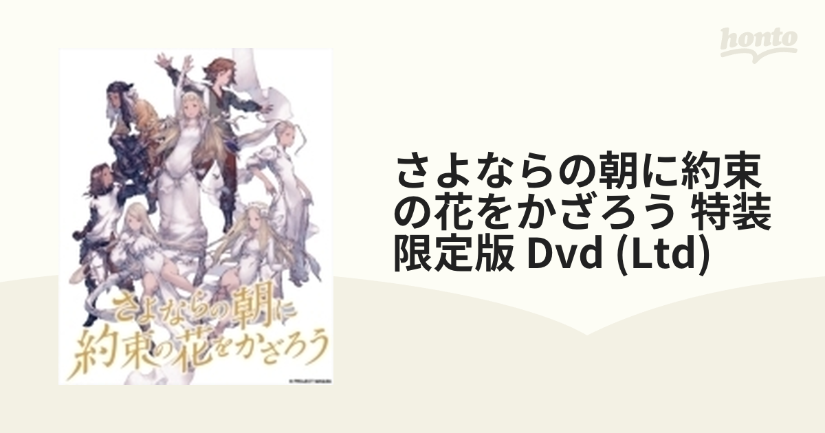 さよならの朝に約束の花をかざろう 特装限定版 Dvd 2枚組 ba4910 Honto本の通販ストア