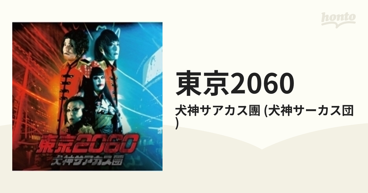 犬神サアカス團　東京2060 CD