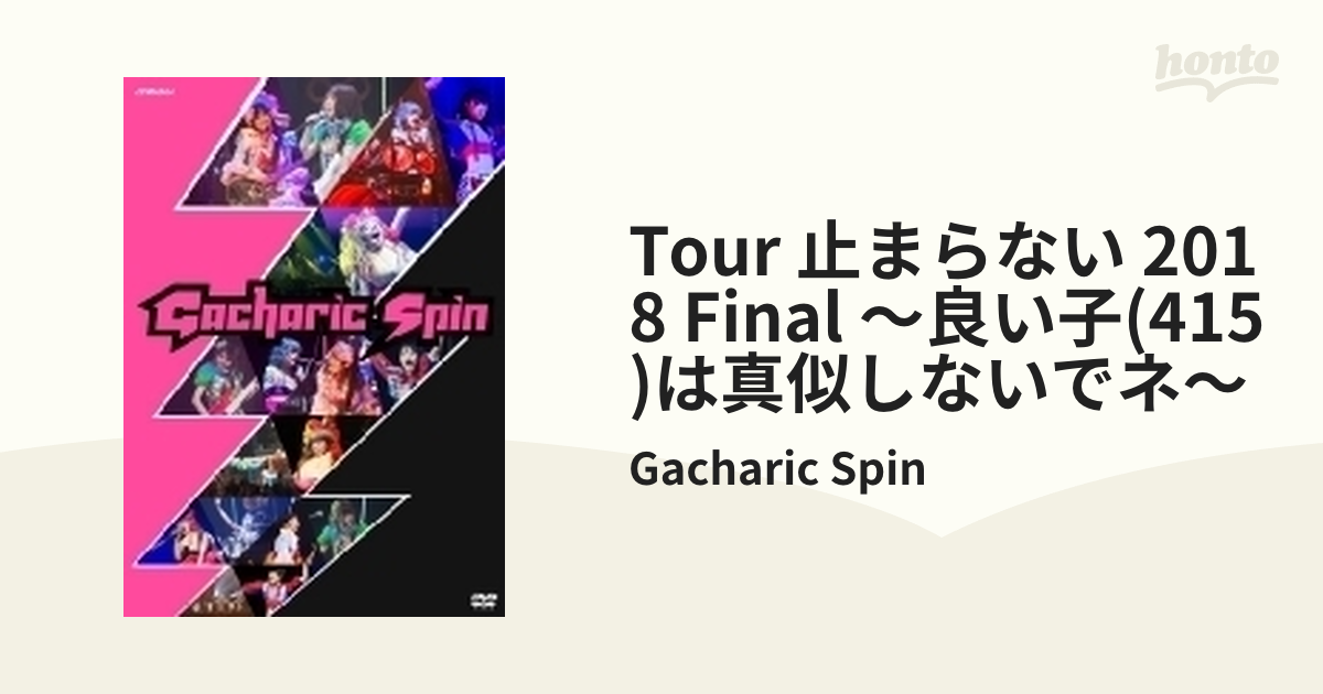 TOUR 止まらない 2018 FINAL ~良い子(415)は真似しないでネ~ DVD-