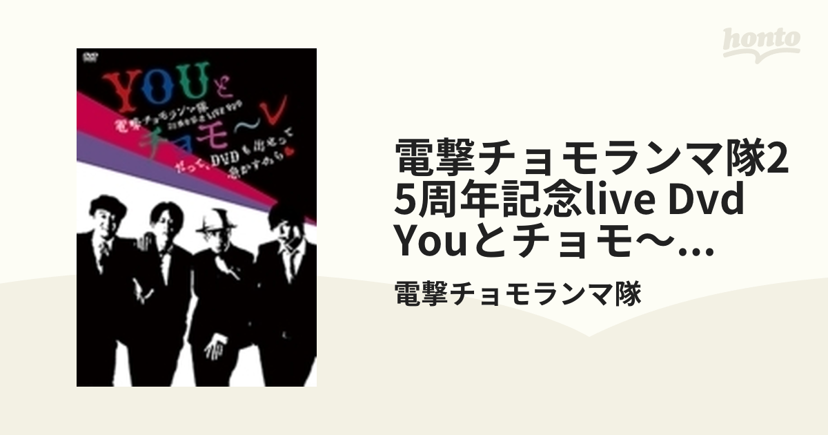 電撃チョモランマ隊25周年記念live Dvd Youとチョモ～レ ～だって、dvd