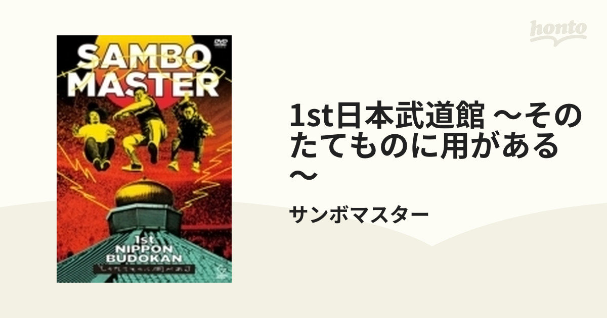 1st日本武道館 ～そのたてものに用がある～【DVD】/サンボマスター