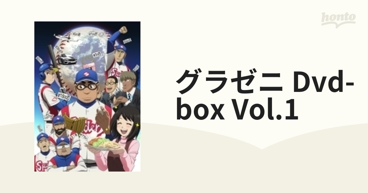 グラゼニ DVD-BOX VOL.1【DVD】 2枚組 [DSZD08200] - honto本の通販ストア