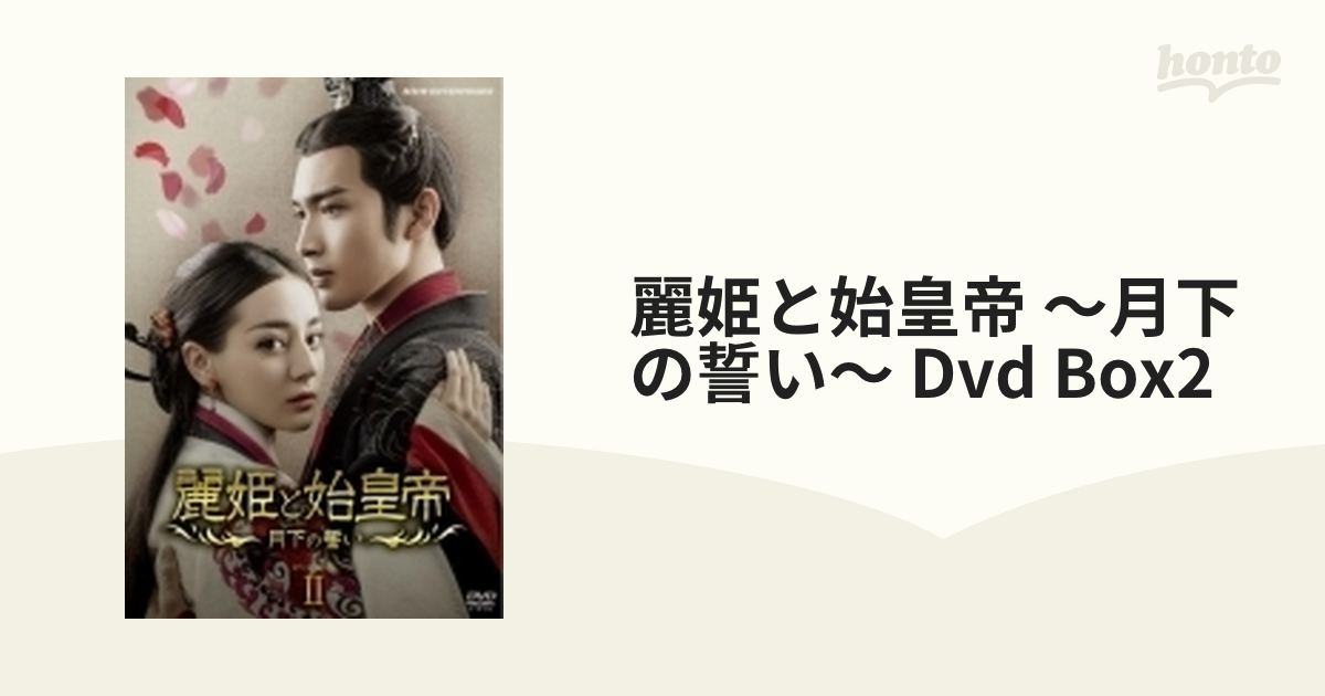 麗姫(れいき)と始皇帝～月下の誓い～ DVD-BOX2〈12枚組〉 ブルーレイ