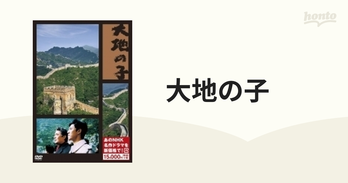 大地の子 (新価格)【DVD】 6枚組 [NSDX23312] - honto本の通販ストア