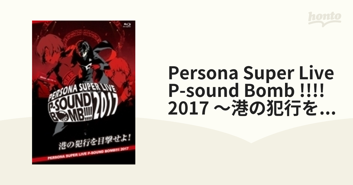 PERSONA SUPER LIVE P-SOUND BOMB !!!! 2017 ～港の犯行を目撃せよ