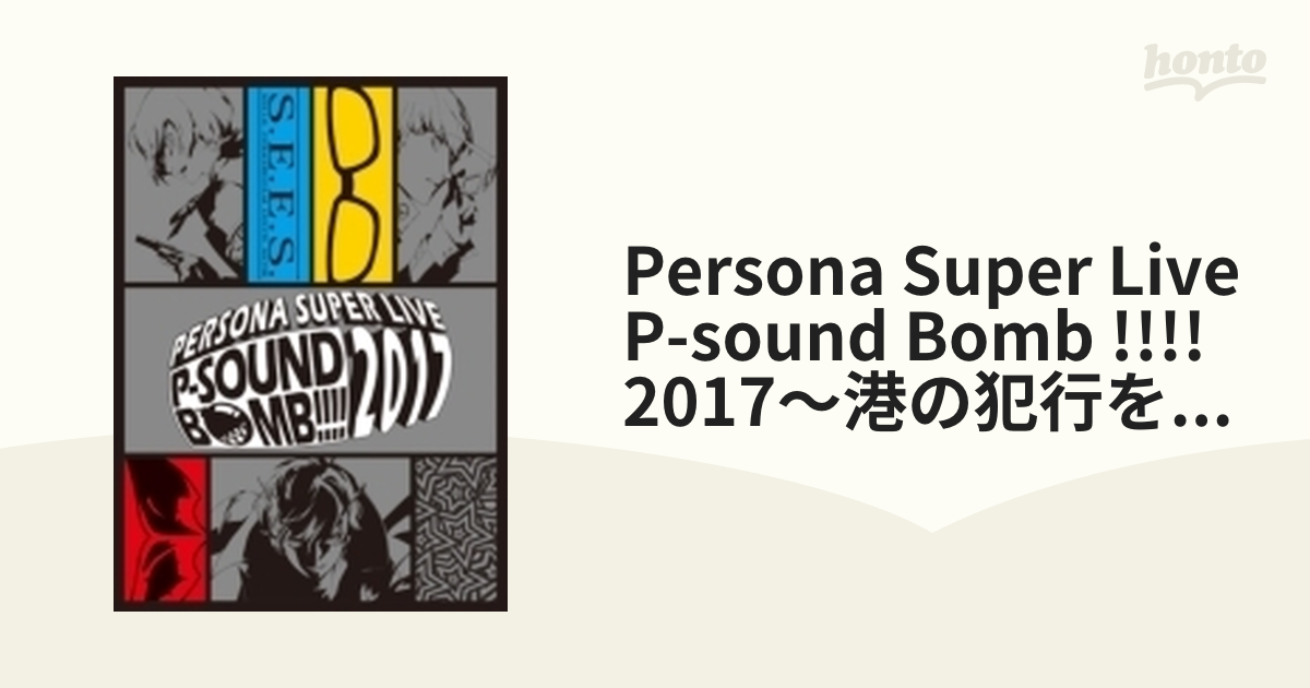 PERSONA SUPER LIVE P-SOUND BOMB !!!! 2017 ～港の犯行を目撃せよ