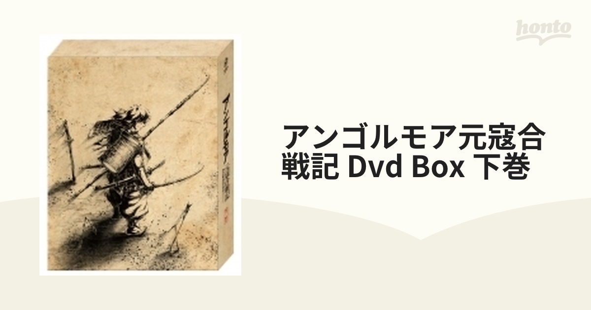 アンゴルモア元寇合戦記 DVD BOX 下巻【DVD】 2枚組 [KABA10630