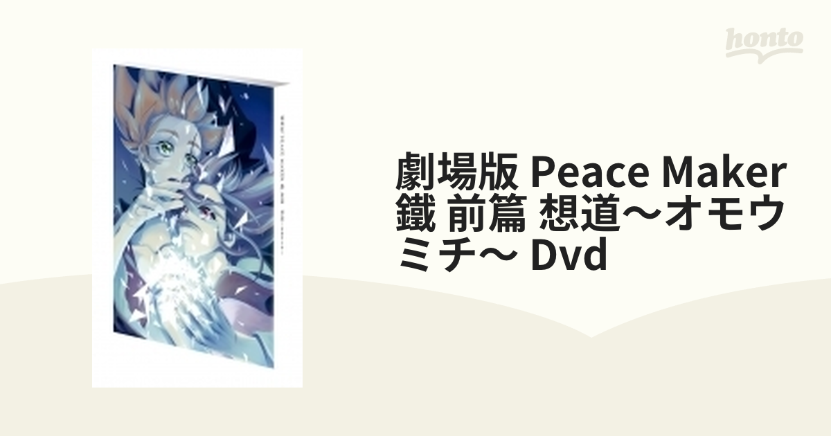 劇場版「PEACE MAKER 鐵」 前篇 想道～オモウミチ～【DVD】 [MFBC0079