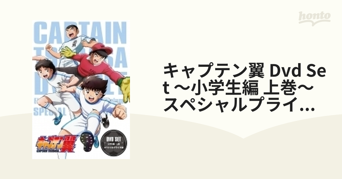 キャプテン翼 DVD SET～小学生編 上巻～＜スペシャルプライス版＞（3枚