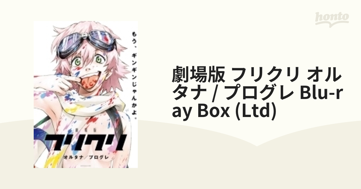 未開封新品 劇場版 フリクリ オルタナ プログレ Blu-ray BOX 限定