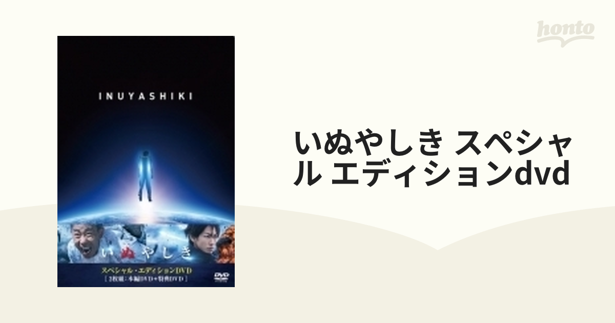 いぬやしき スペシャル・エディションDVD【DVD】 2枚組 [PCBC52633 ...