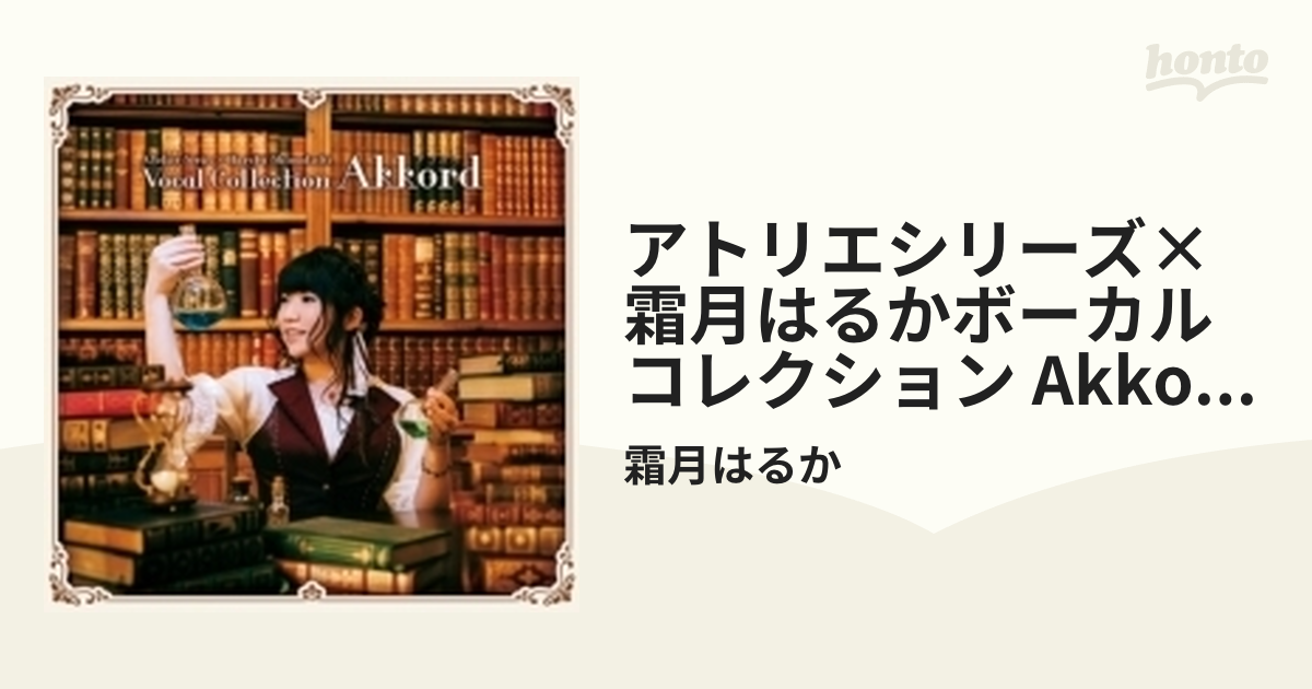 アトリエシリーズ×霜月はるかボーカルコレクション「Akkord-アコルト