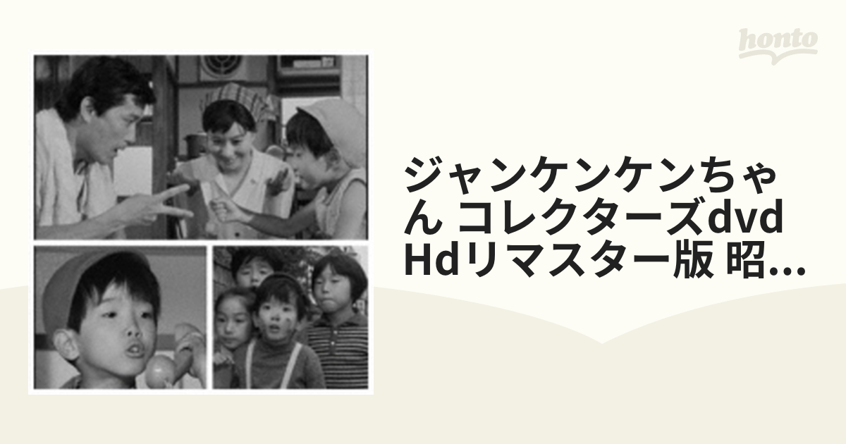 ジャンケンケンちゃん コレクターズdvd Hdリマスター版 昭和の名作