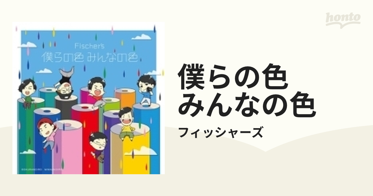 僕らの色 みんなの色 【Loppi・HMV限定先行発売】【CD