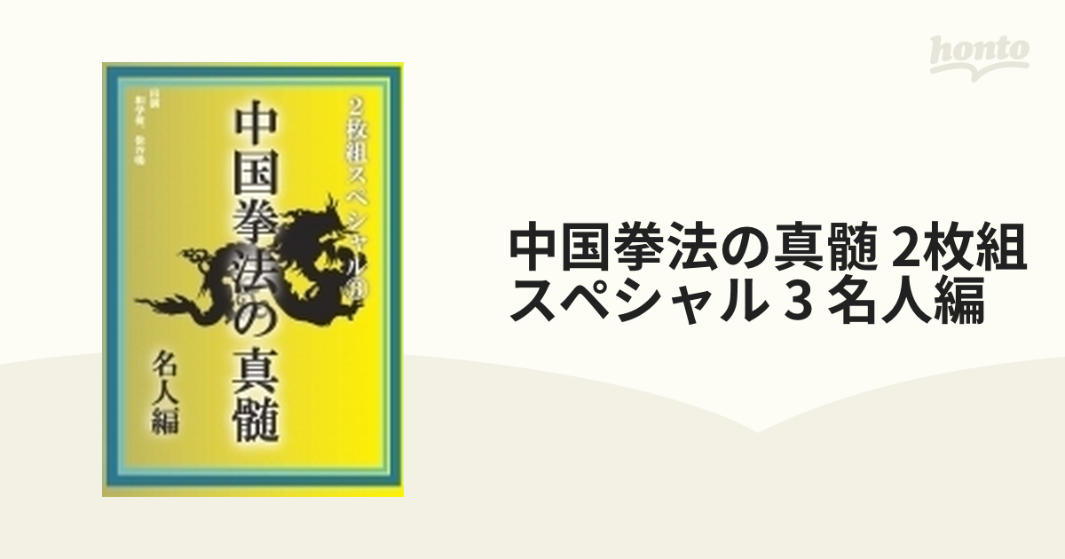 中国拳法の真髄 2枚組スペシャル 3 名人編【DVD】 2枚組 [DFS003