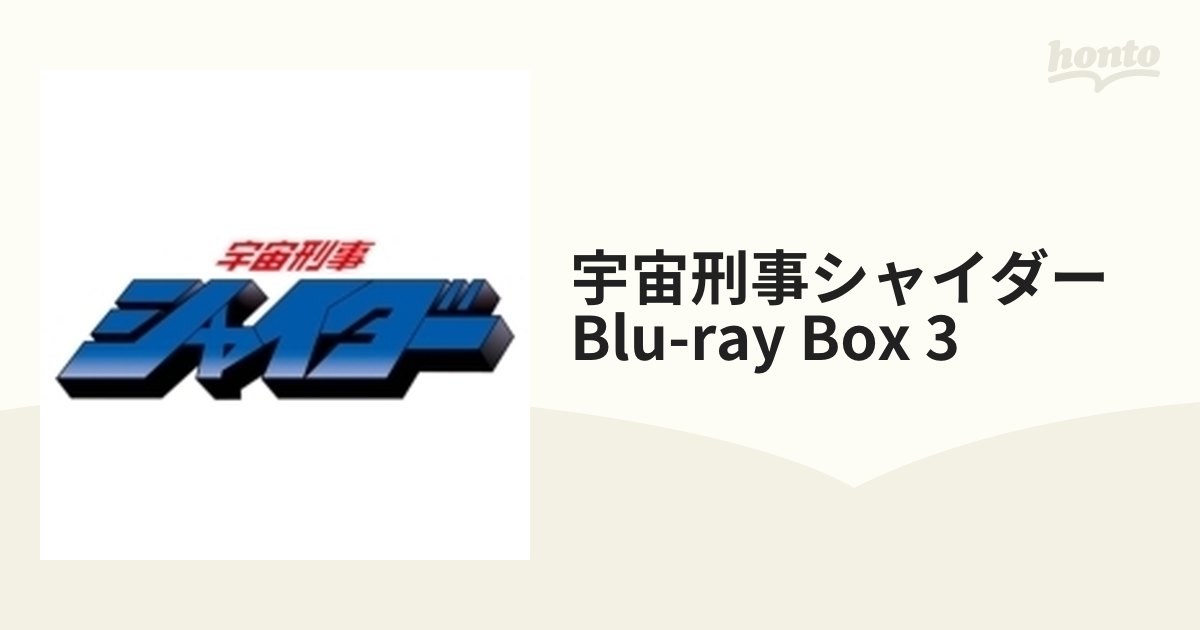 宇宙刑事シャイダー Blu‐ray BOX 3＜完＞【ブルーレイ】 3枚組 