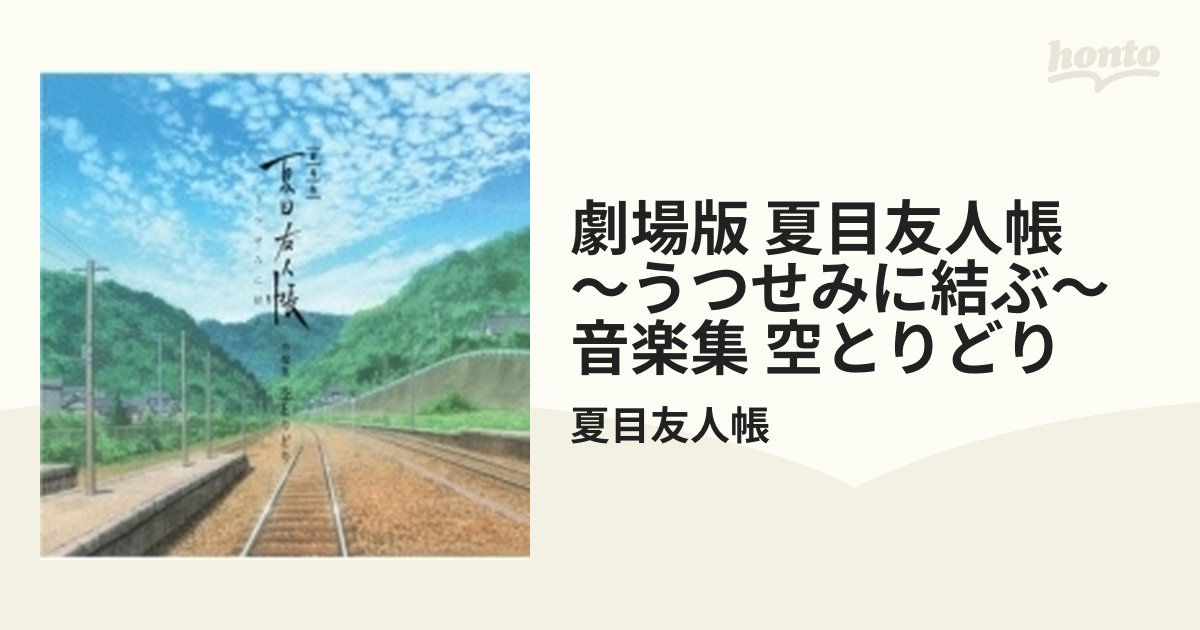 劇場版 夏目友人帳 ～うつせみに結ぶ～ 音楽集 空とりどり【CD】/夏目